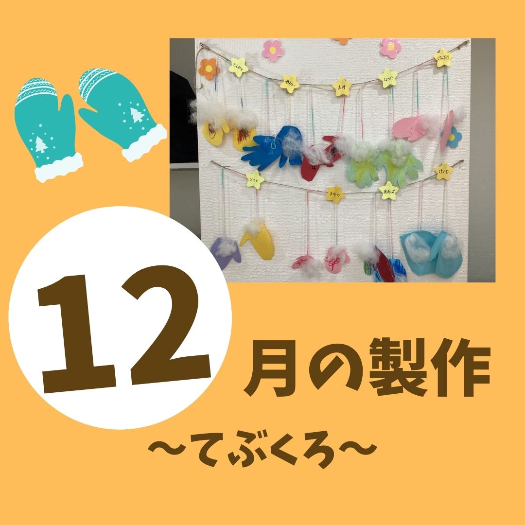 12月製作　～てぶくろ～